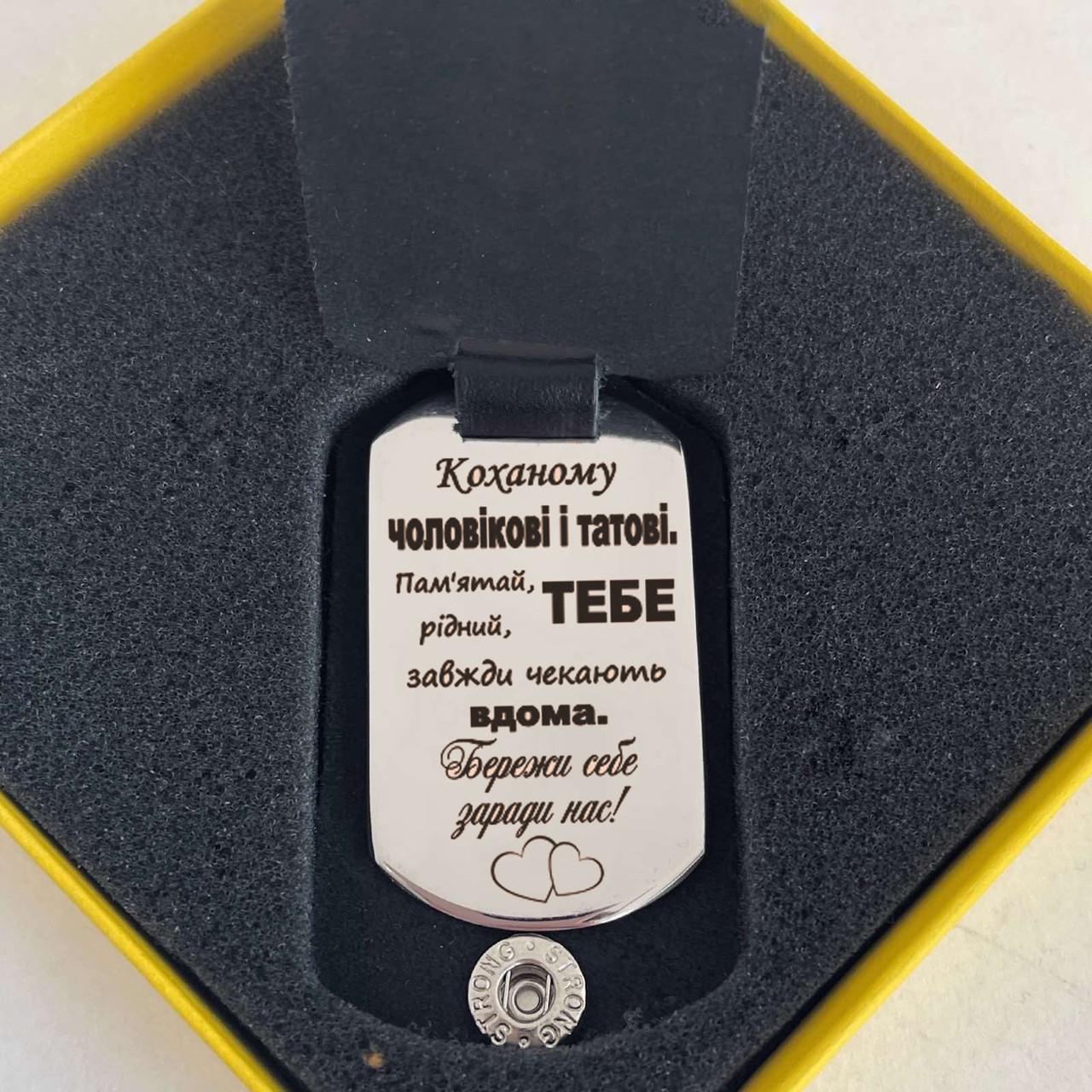 Брелок подарочный в кожаном чехле "Коханому чоловіку і татові" (БЧХ02)