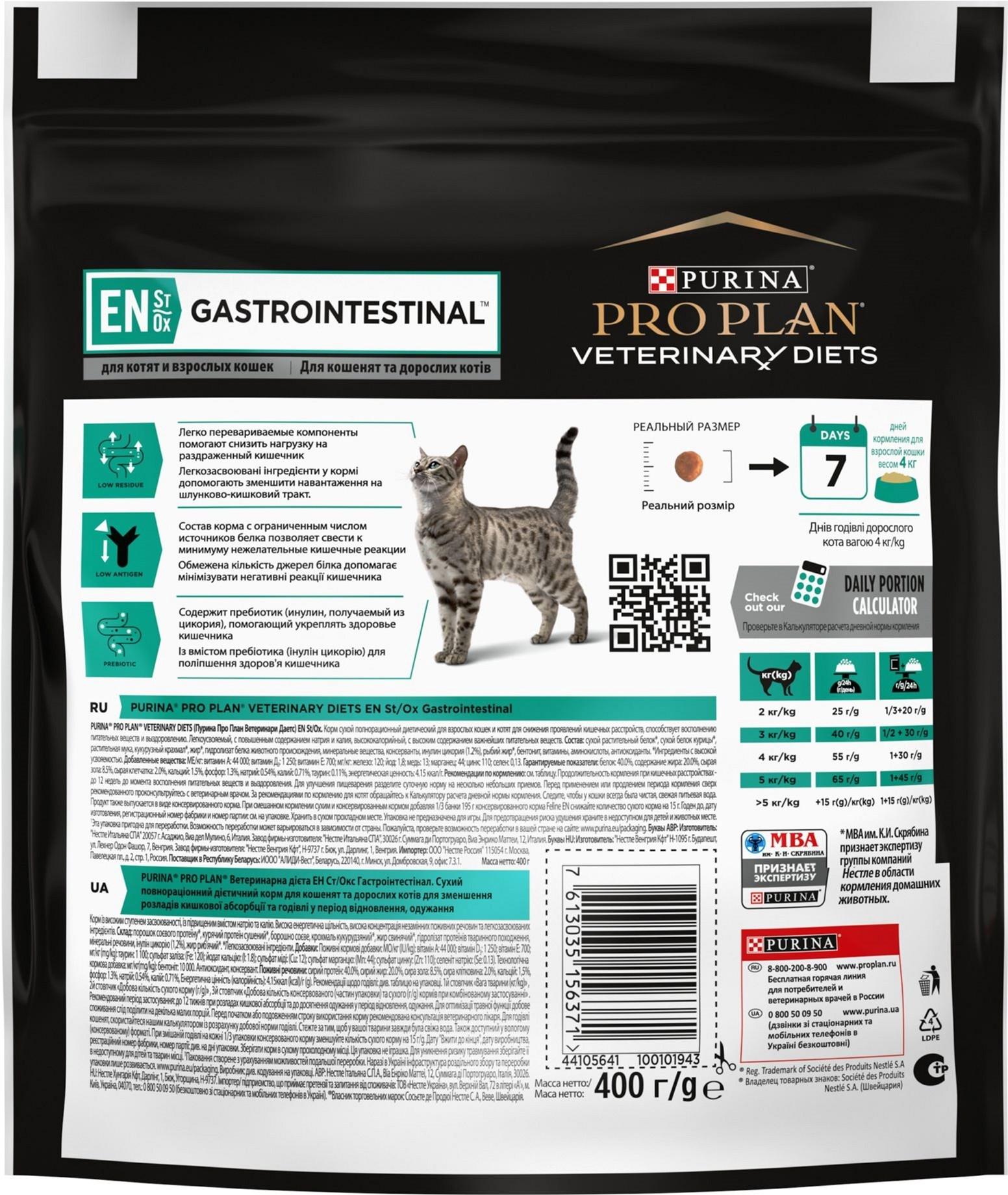 Сухой корм для котов Purina Pro Plan Veterinary Diets EN Gastrointestinal заболевания ЖКТ 400 г (7613035156371) - фото 2