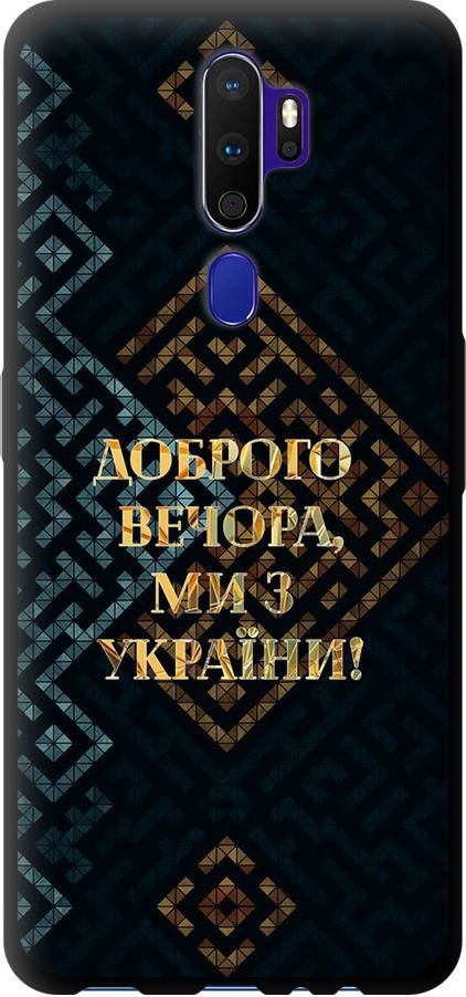 Чехол на Oppo A5 2020 Мы из Украины v3 (5250b-1888-42517)