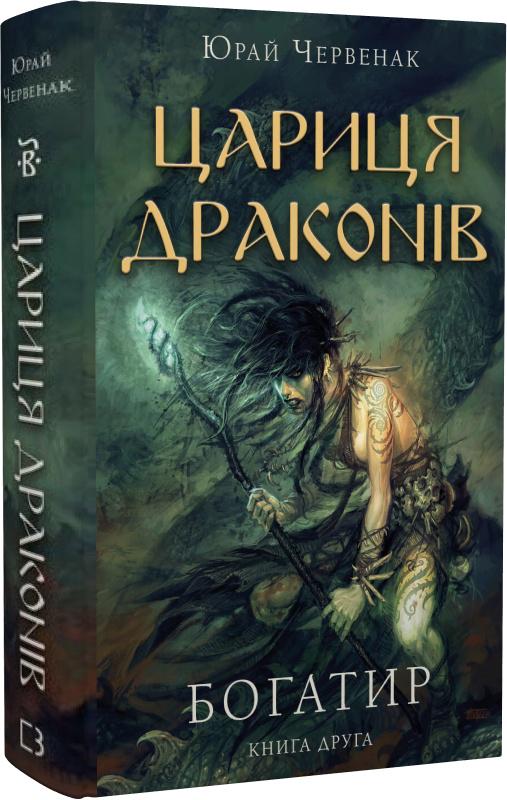 Книга Юрай Червенак "Богатир Цариця драконів" (4673289)