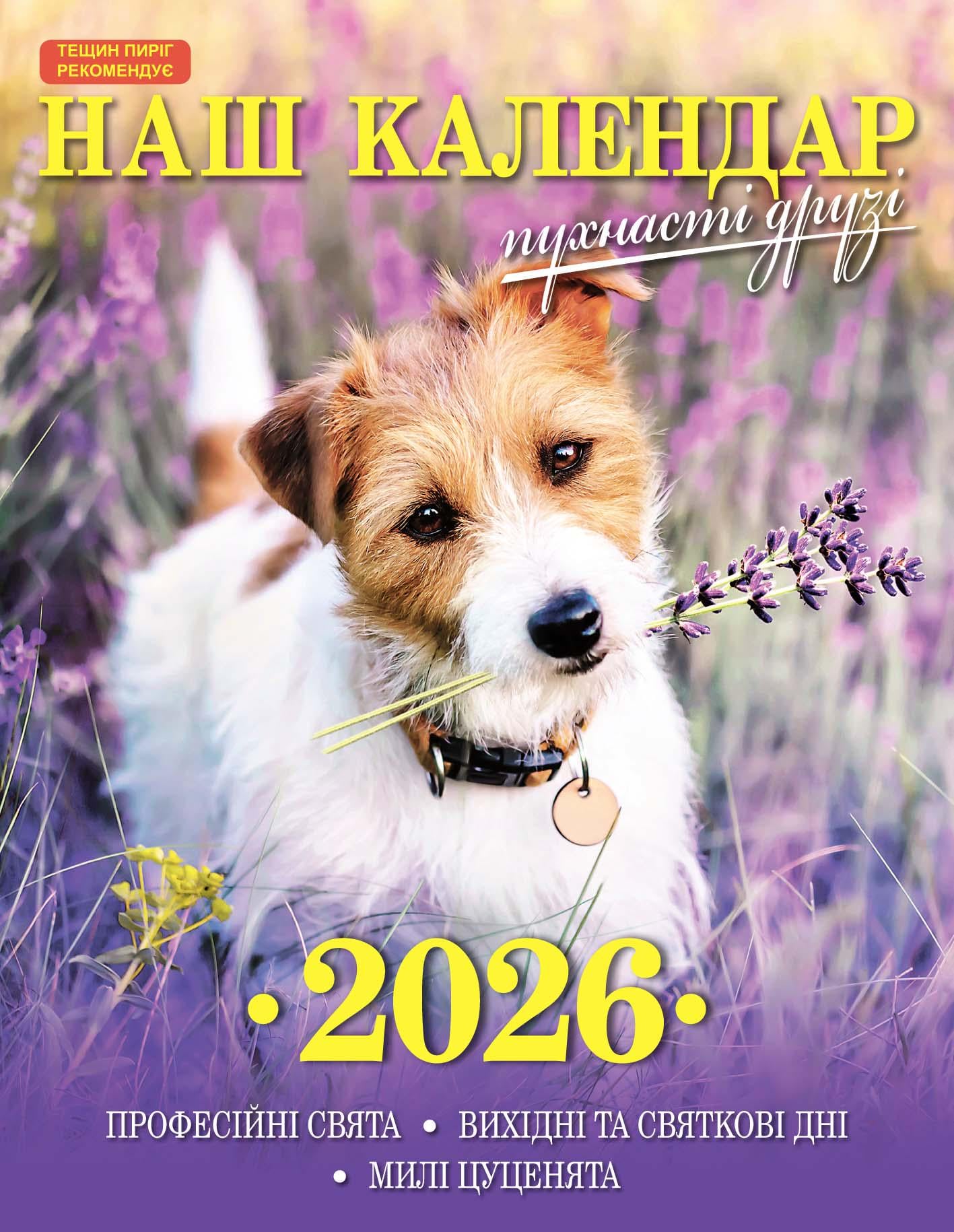 Календарь Наш календарь Пушистые друзья перекидной 16 страниц (21201325)