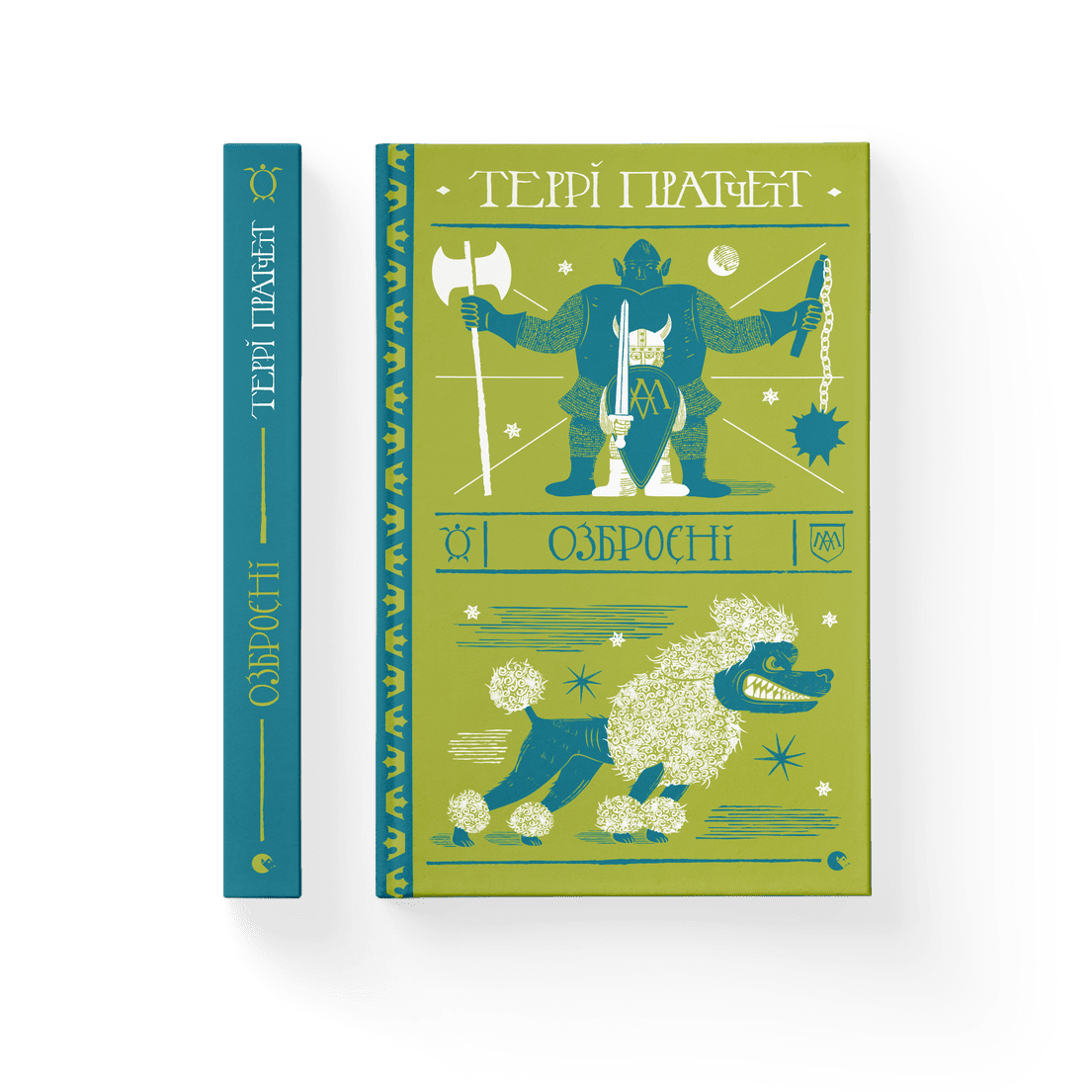 Книга "Озброєні" Терри Пратчетт ВСЛ (9786176797470)