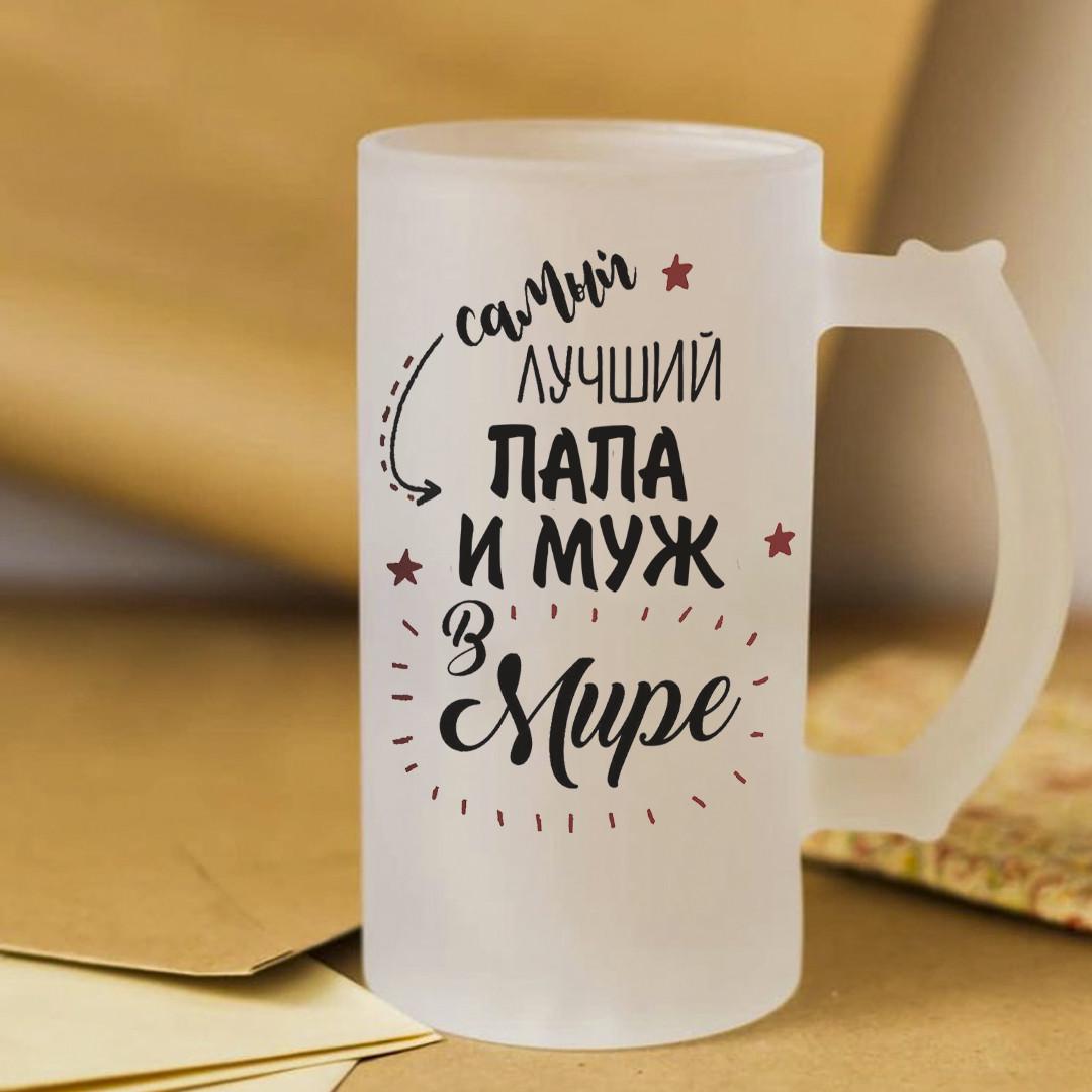 Пивной бокал для самого лучшего в мире папы и мужа 450 мл