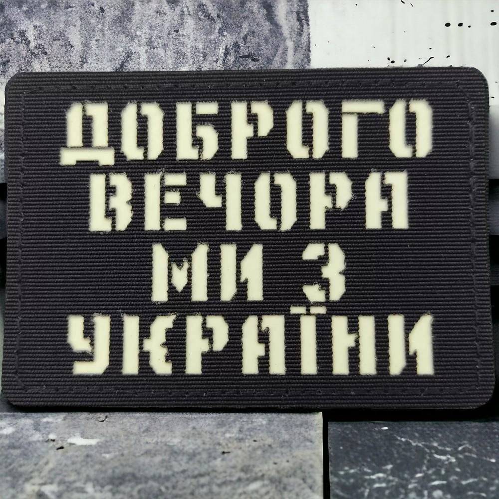 Патч-шеврон Laser Cut "Доброго вечора ми з України" Чорний (18040644)