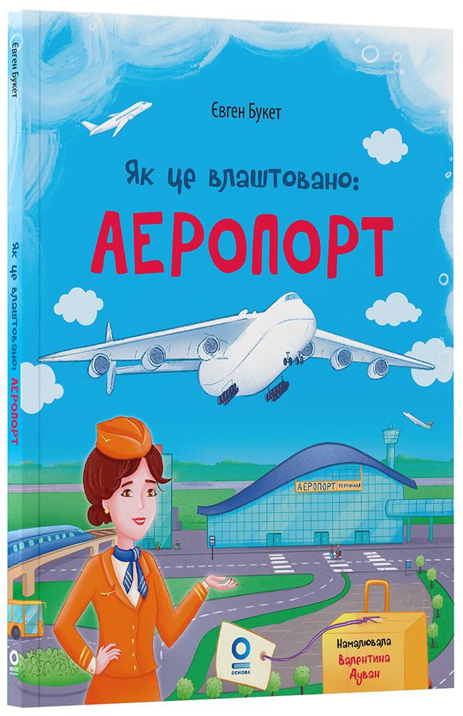 Книга Евгений Букет "Як це влашт.овано Аеропорт" (ЧИТ002 9786170044006)
