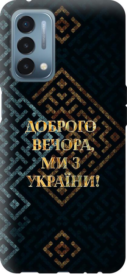 Чохол на OnePlus Nord N200 Ми з України v3 (5250u-2384-42517)