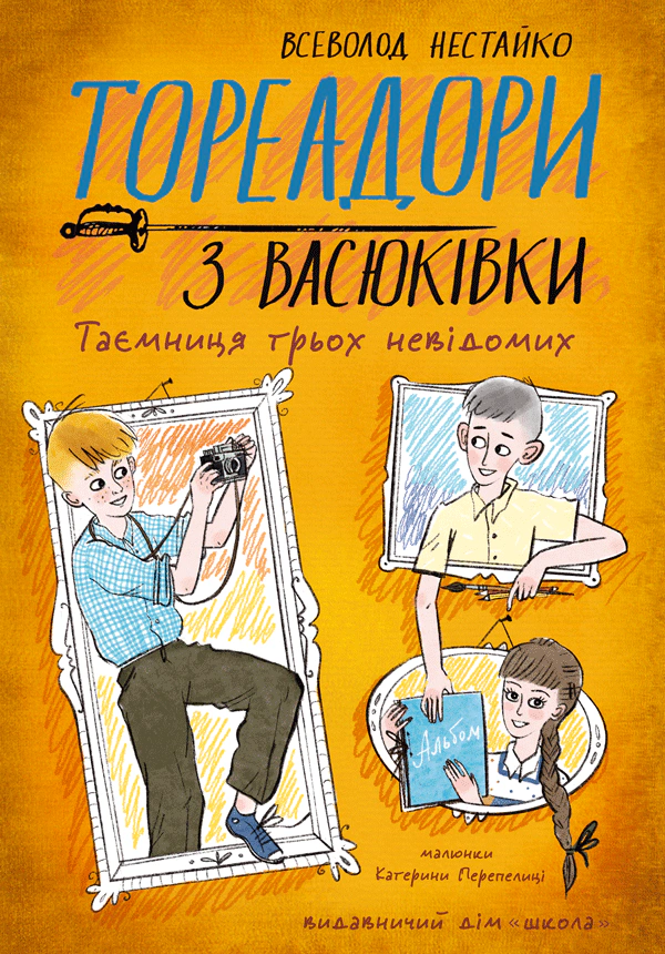 Книга Всеволод Нестайко "Тореадоры из Васюковки. Тайна трех неизвестных" 9789664299012