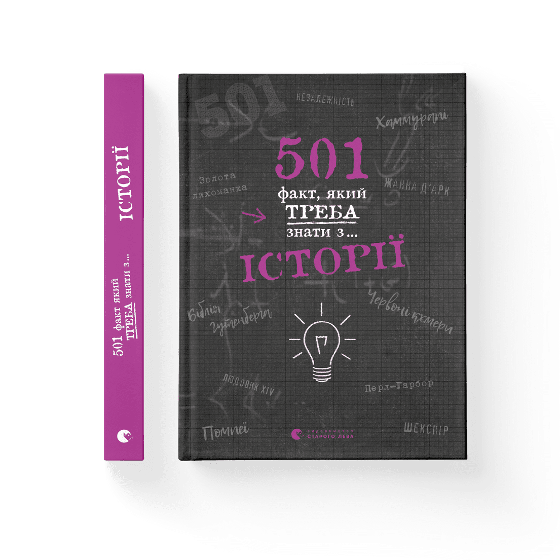Книга "501 факт, який треба знати з... історії" Элисон Реттл ВСЛ (9786176798736)