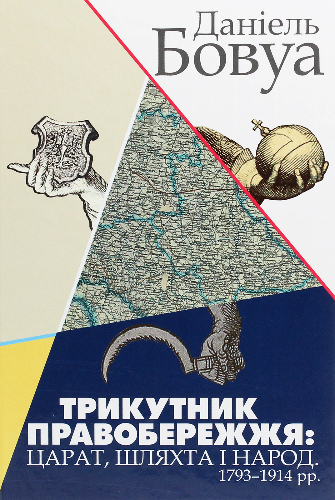 Книга Даніель Бовуа "Трикутник Правобережжя: царат, шляхта і народ. 1793-1914 рр." 9786177755615 Книга Даніель Бовуа "Трикутник Правобережжя: царат, шляхта і народ. 1793-1914 рр." 9786177755615