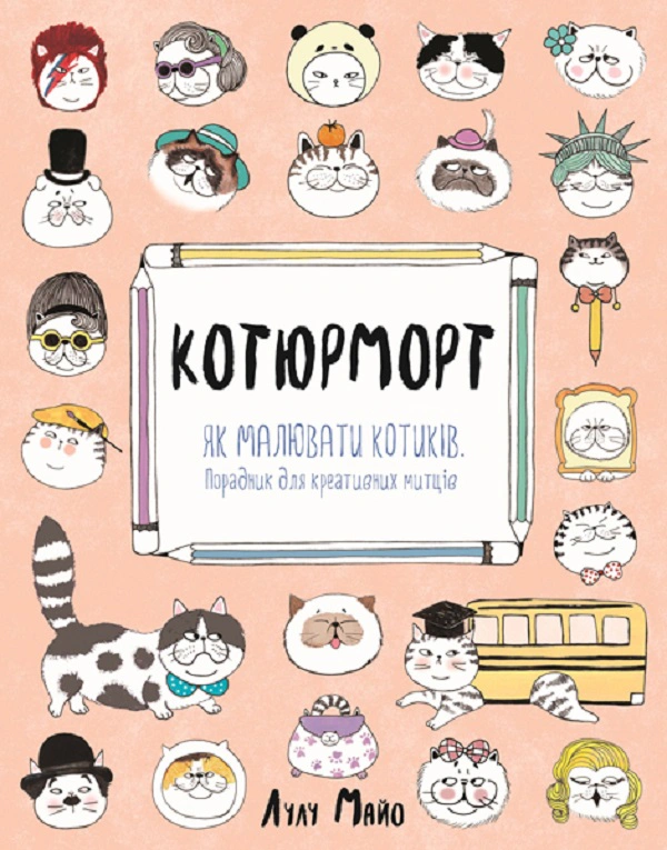 Книга "Котюрморт" Лулу Майо 9786177579358 Книга "Котюрморт" Лулу Майо 9786177579358