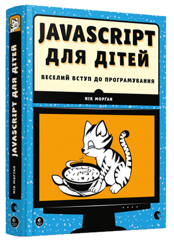Книга "Javascript для дітей. Веселий вступ у програмування" (807920590)