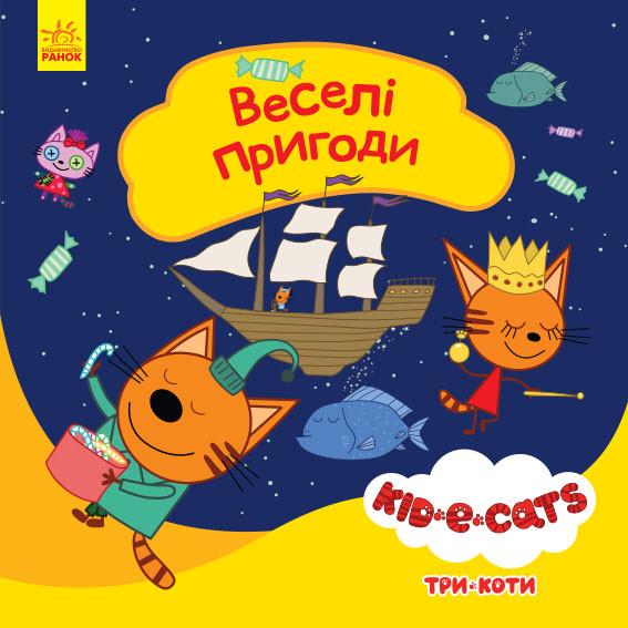 Книга "Три коти. Історії. Веселі пригоди" (1398808251)