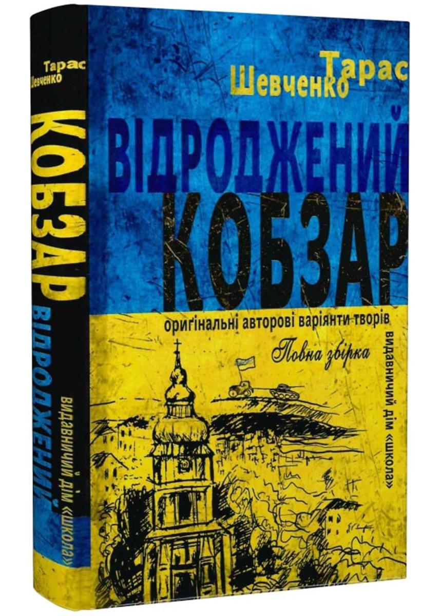 Книга Відроджений Кобзар . Ориґінальні авторові варіянти творів Тарас Шевченко (4673246)