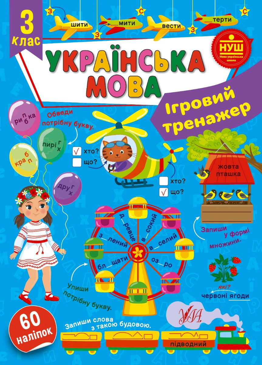 Книга "Ігровий тренажер. Українська мова. 3 клас" Світлана Сіліч 9786175442005