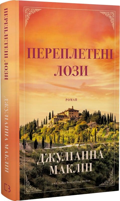 Книга Джуліанна Маклін "Переплетені лози" (4728460)
