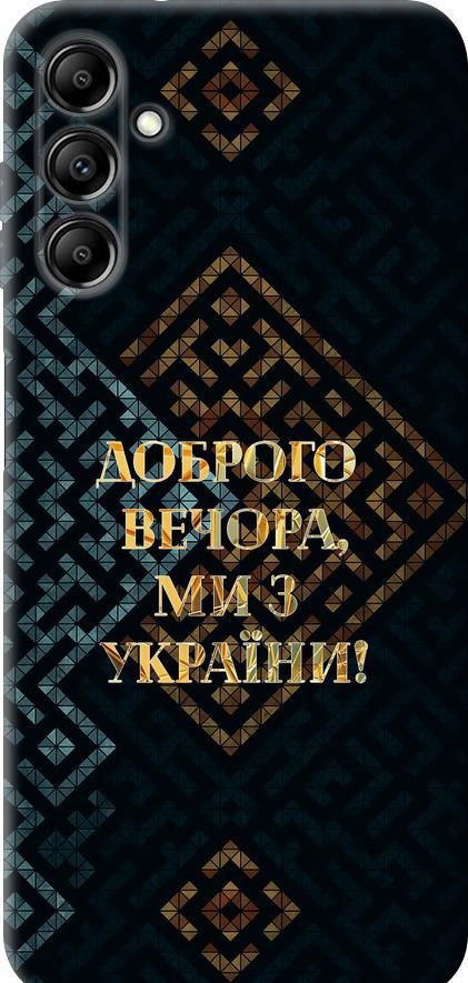 Чехол на Samsung Galaxy A14 A145F Мы из Украины v3 (5250u-2937-42517) Чехол на Samsung Galaxy A14 A145F Мы из Украины v3 (5250u-2937-42517)