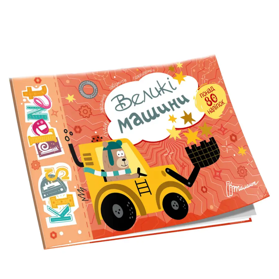 Книжка "Kids planet. Великі машини" (9786178099152)