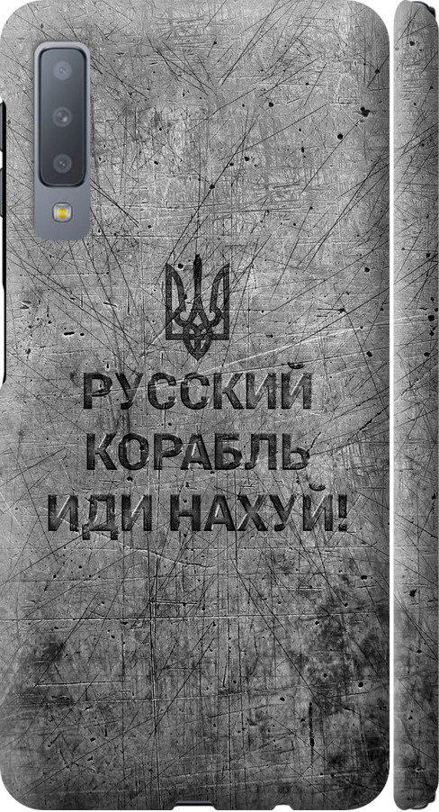 Чехол на Samsung Galaxy A7 (2018) A750F Русский военный корабль иди на v4 (5223m-1582-42517)