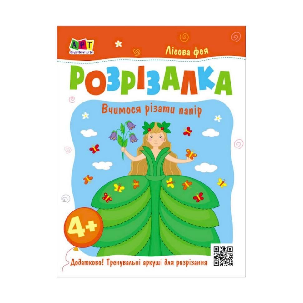 Розвиваючі зошити "Лісова фея" Дитяча книга-розрізалка (20416)