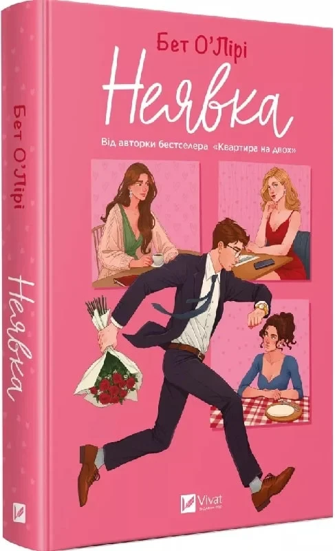 Книга Бет О'Лири "Неявка"