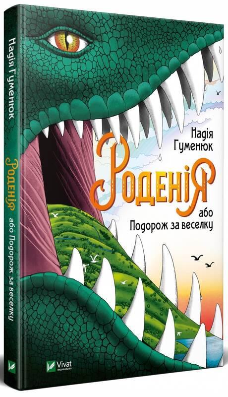 Книга для детей "Родения или Путешествие за радугу"