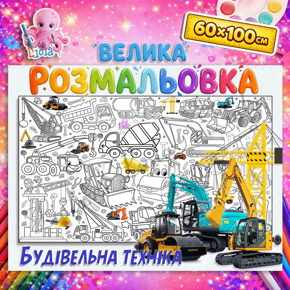 Раскраска детская Строительная техника 60x100 см (2918764050)
