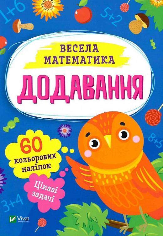 Книга "Весела математика. Додавання" Ольга Шевченко (1884535987)