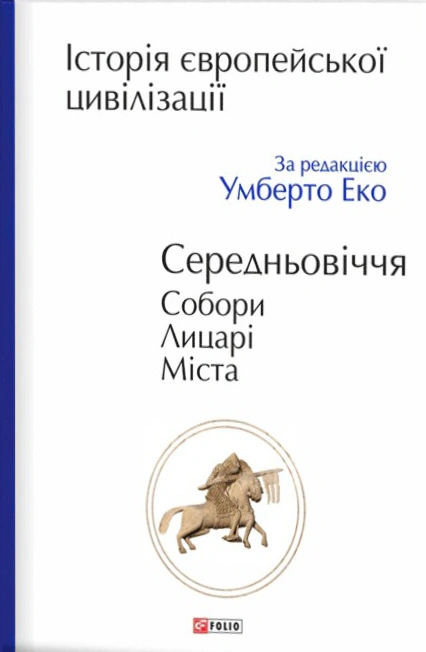 Книга Умберто Еко "Історія європейської цивілізації. Середньовіччя. Собори. Лицарі. Міста" 9789660382978
