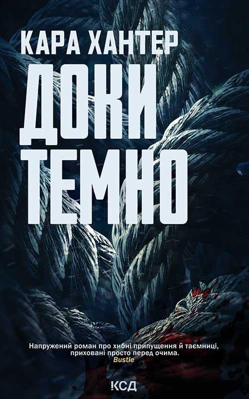 Книга Кара Хантер "Пока темно" том 2 Серия Детектив Адам Фоули