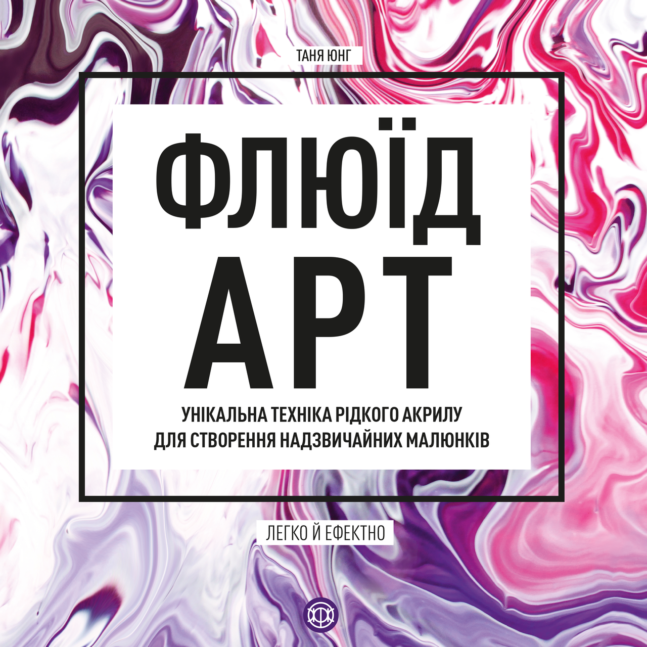 Книга Таня Юнг Флюїд-Арт (sp5-3118883604)