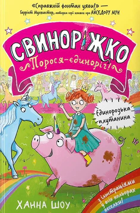 Книга «Свиноріжко! Порося-єдиноріг. Єдинорозька плутанина» Ханна Шоу 9786175232293