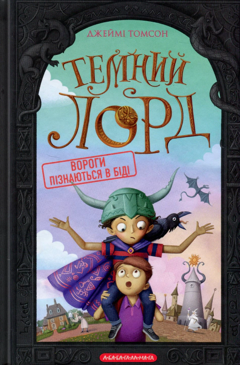 Книга Джейми Томсон "Темный Лорд. Враги познаются в беде" 9786175853962