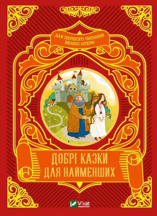Книга "Добрые сказки для самых маленьких" 9789669824226 Книга "Добрые сказки для самых маленьких" 9789669824226