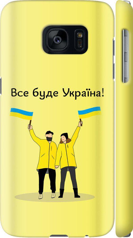 Чехол на Samsung Galaxy S7 G930F Все будет Украина (5235c-106-42517)