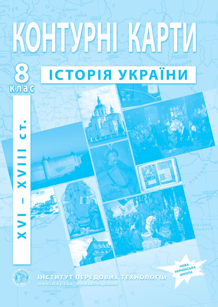 Контурные карты по истории Украины для 8 класса XVI XVIII в. Барладин О.В. (9789664551714)