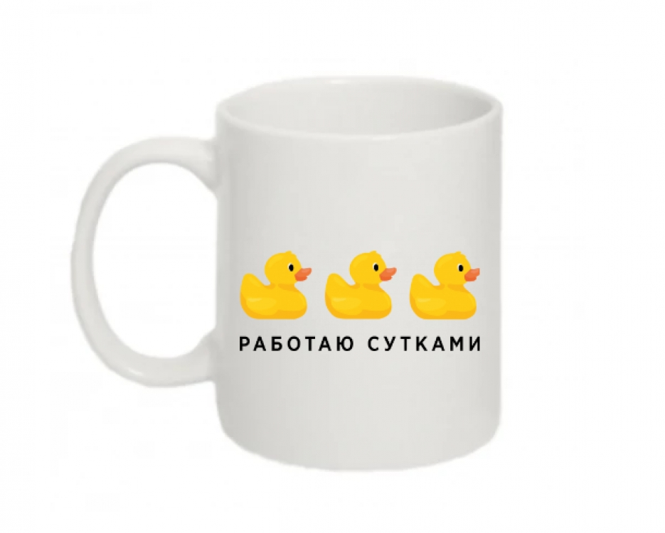 Чашка "Работаю сутками" 330 мл (125531)