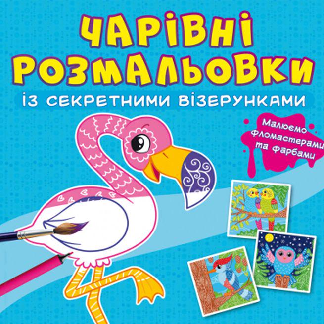 Розмальовка-книга "Чарівні розмальовки із секретними візерунками. Птахи" (189067)