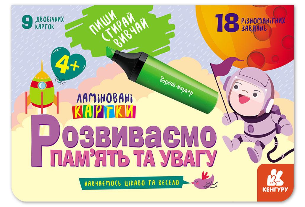 Книга "Пиши. Стирай. Вивчай. Розвиваємо памʼять та увагу. 4+" Кенгуру українською (286605)