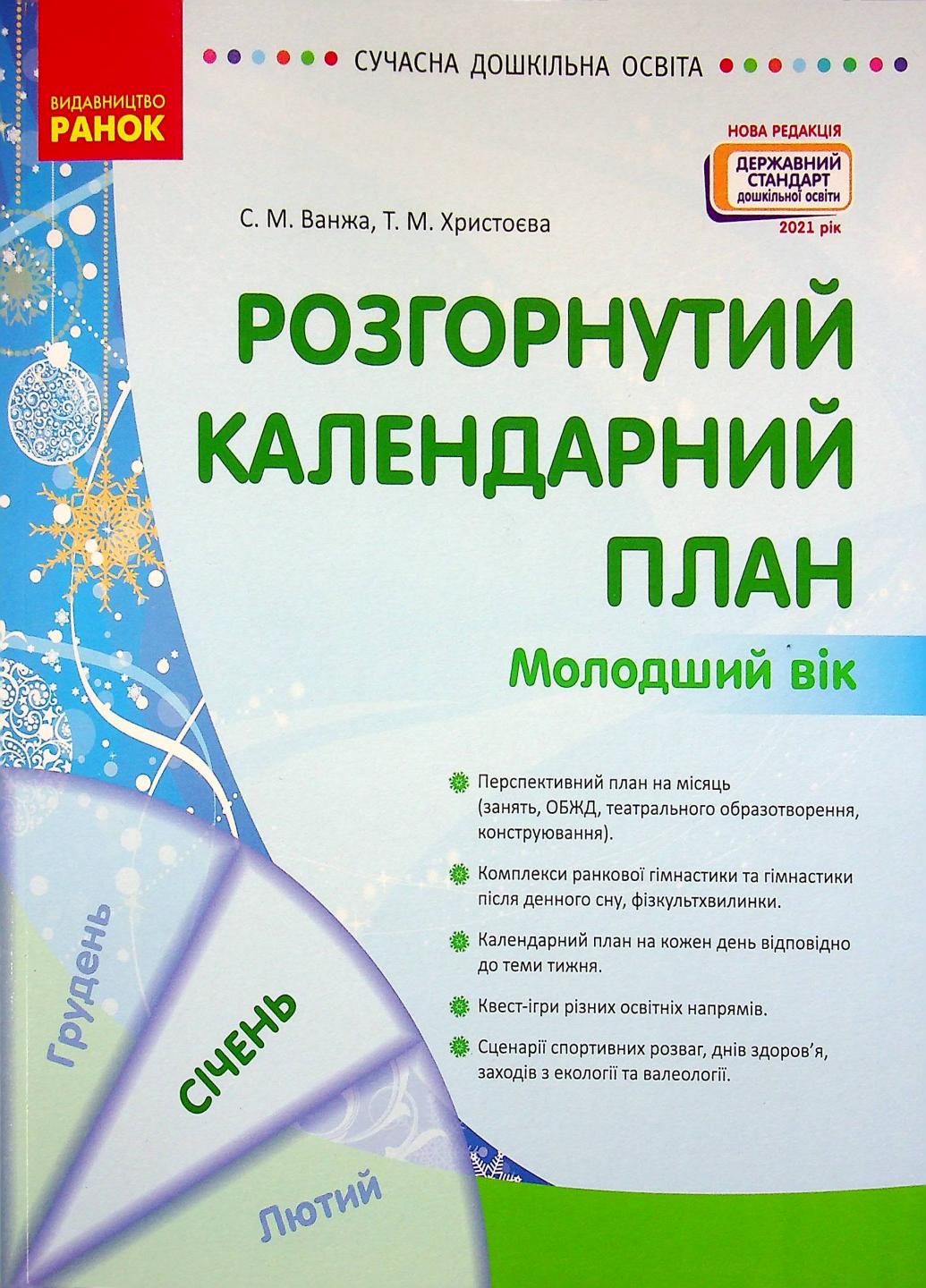 Книга "Сучасна дошкільна освіта. Розгорнутий календарний план. Січень Молодший вік" О134242У (9786170976741)