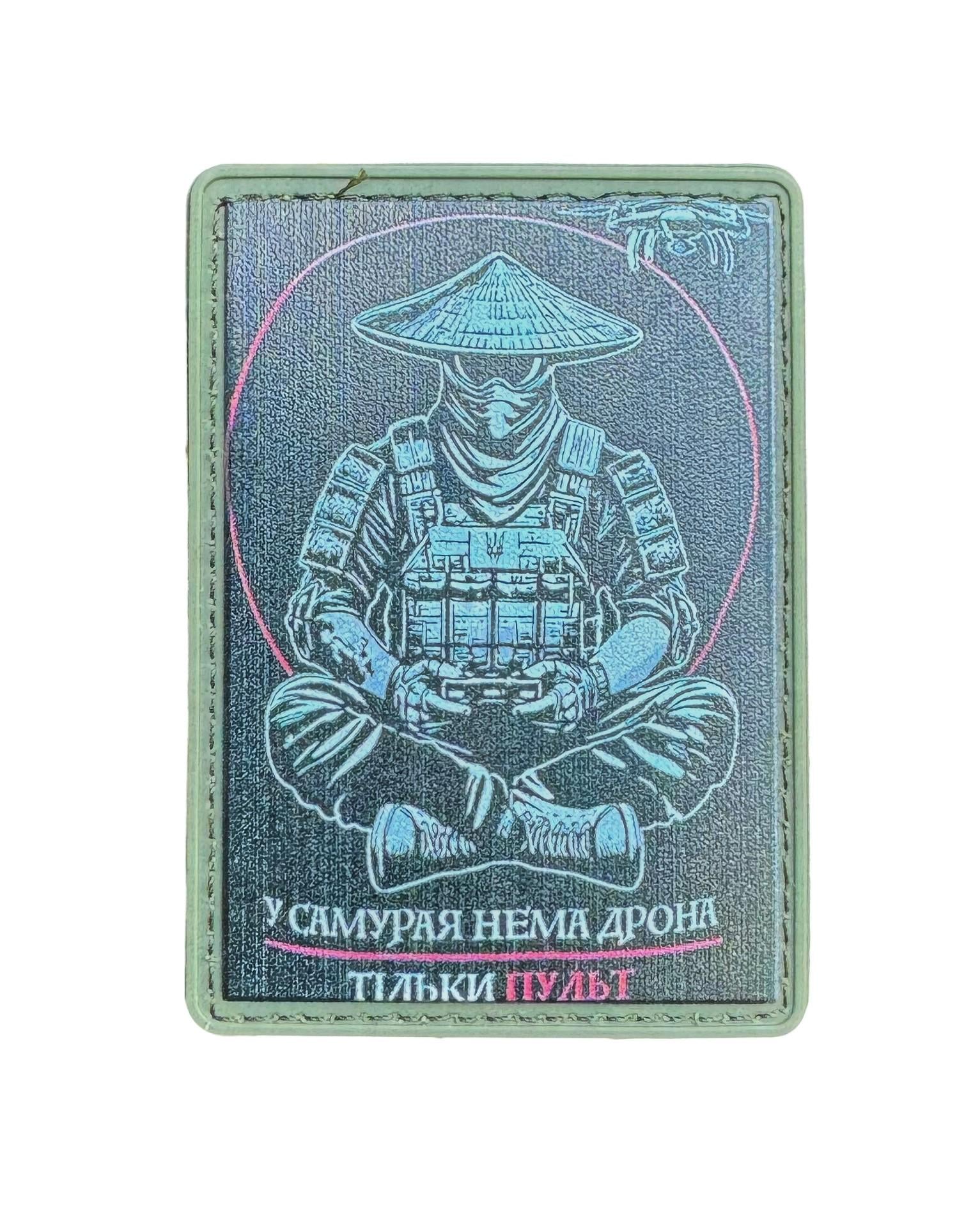 Пат-шеврон "У самурая нема дрона-тільки пульт"