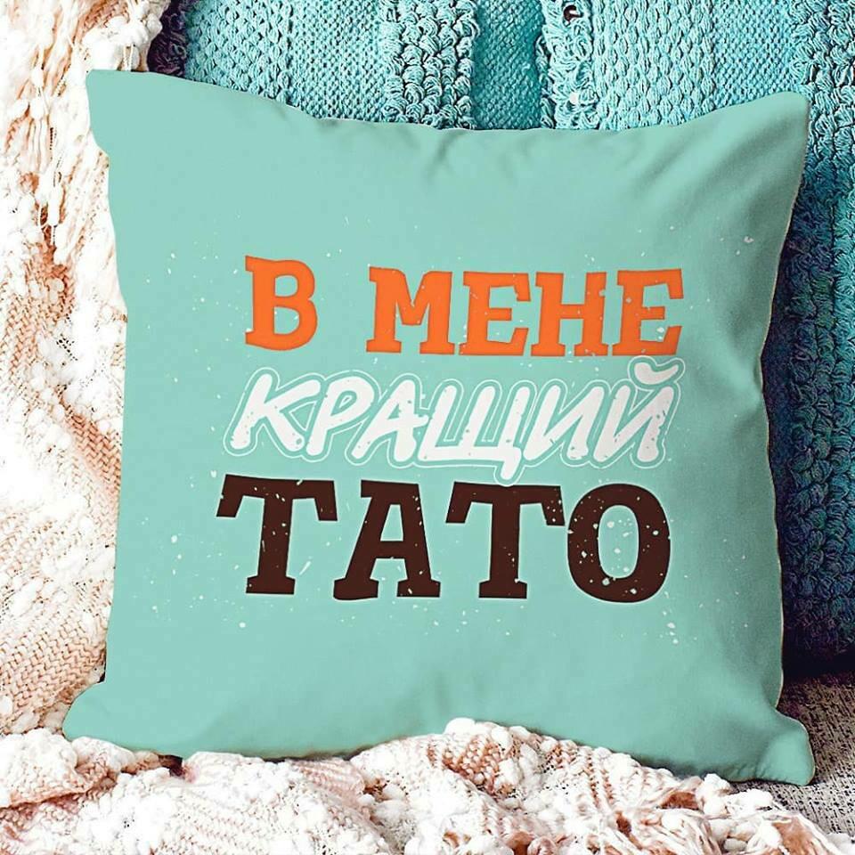 Подушка з принтом "В мене кращий тато" 40х40 см (sp7-75554997)