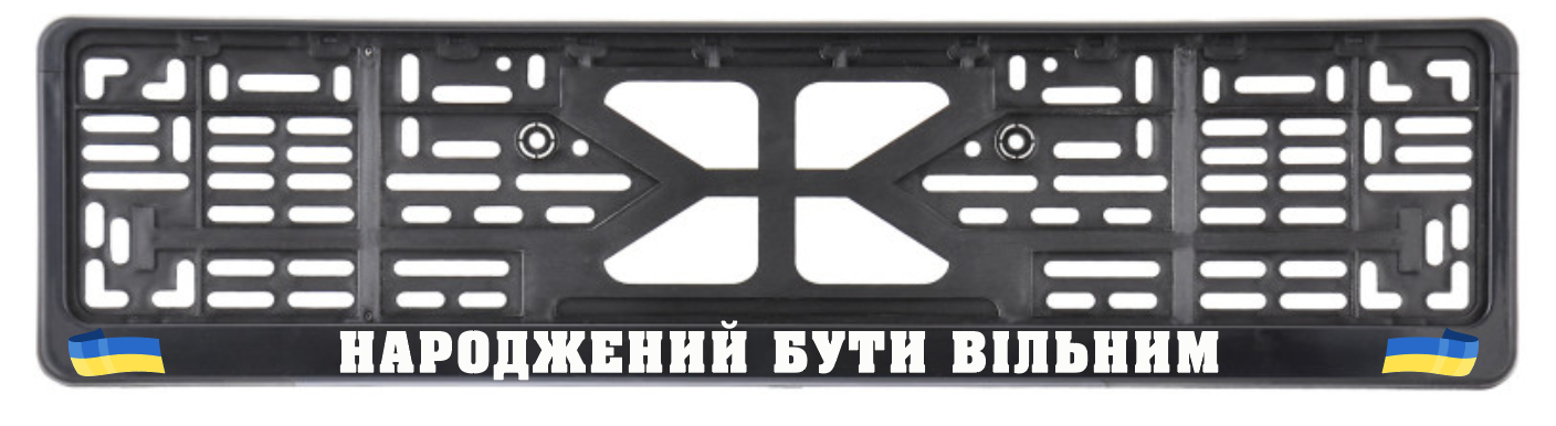 Рамка номеру авто "Народжений бути вільним" (9880224)