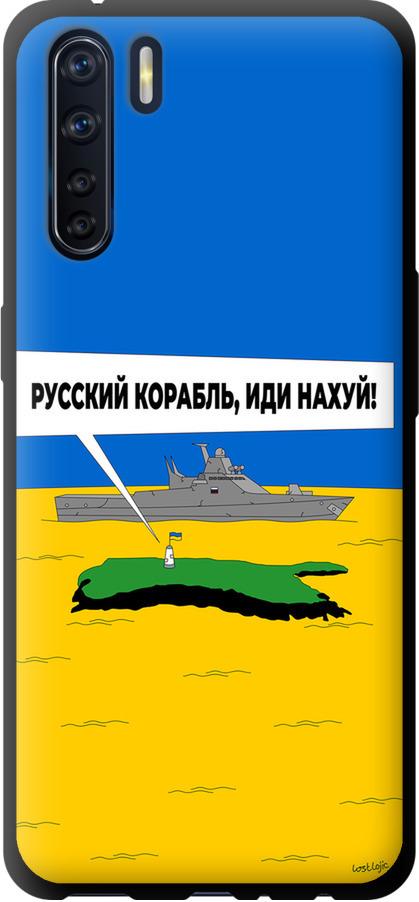 Чехол на Oppo A91 Русский военный корабль иди на v5 (5237b-1884-42517)