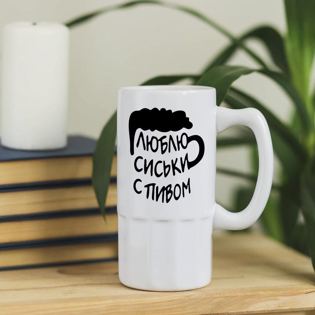 Пивной бокал с надписью "Люблю сиськи с пивом" 500 мл (pivo-13)