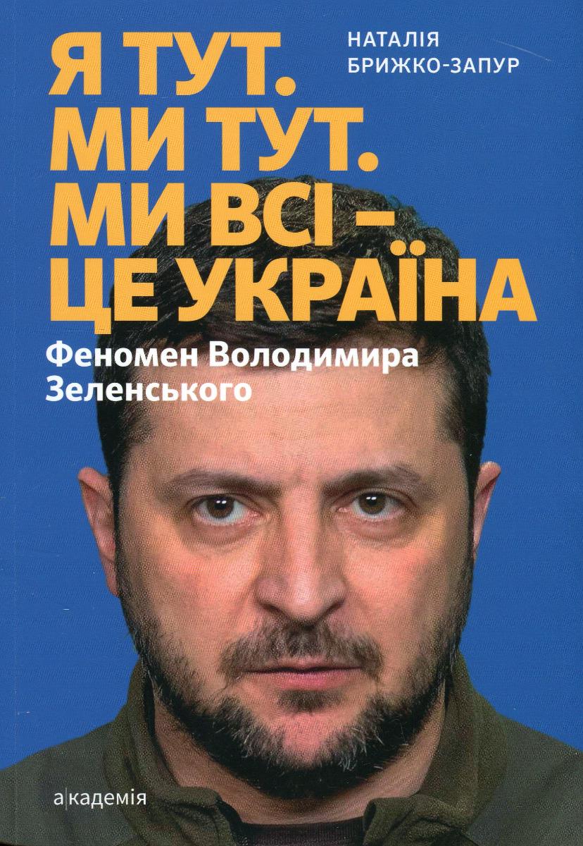 Книга Брижко-Запур Наталія "Я тут. Ми тут. Ми всі — це Україна. Феномен Володимира Зеленського" (978-966-580-662-2)