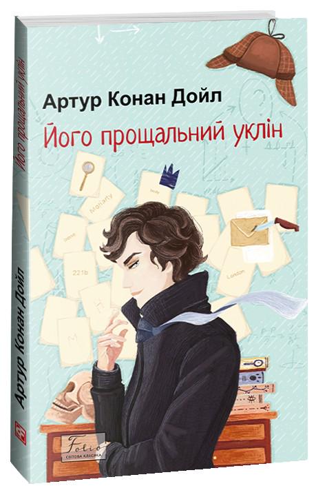 Книга Артур Конан Дойл "Його прощальний уклін" (4726577)