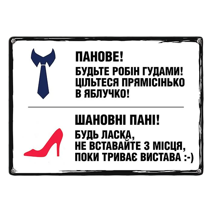 Табличка металлическая Пані та панове! 26х18,5 см (MET_20J016_WH)