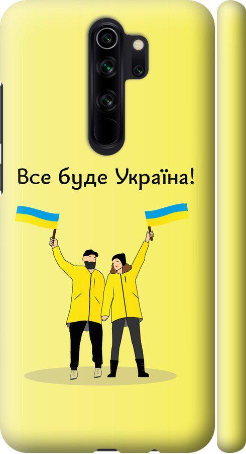 Чехол на Xiaomi Redmi Note 8 Pro Все будет Украина (5235m-1783-42517)