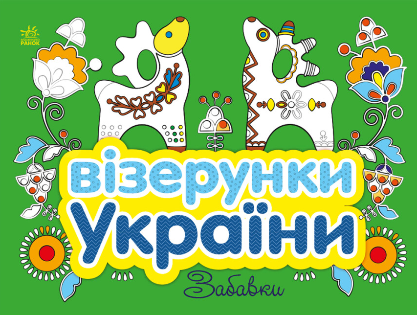Книга "Візерунки України. Забавки" Каспарова Ю.В (1938314677)