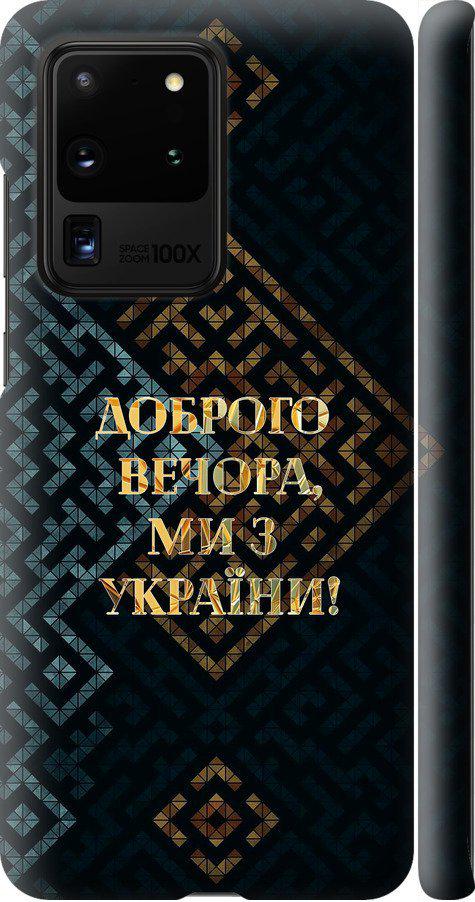 Чехол на Samsung Galaxy S20 Ultra Мы из Украины v3 (5250m-1831-42517)